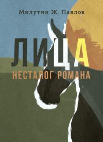 Lica nestalog romana