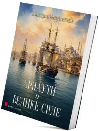 Arnauti i Velike sile
