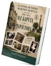 Kulturna istorija modernog Beograda 1800-1945. - Od baruta do čarlstona