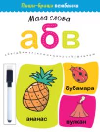 Piši-briši vežbanka: Mala slova