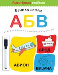 Piši-briši vežbanka: Velika slova