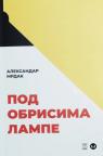 Pod obrisima lampe