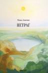 Netrag