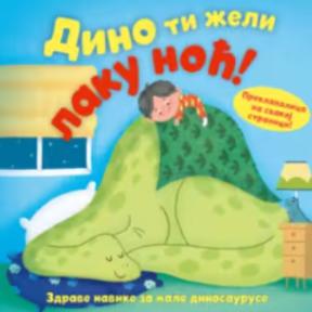 Dino ti želi laku noć