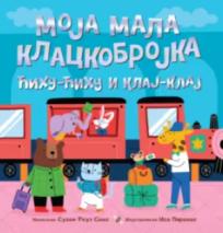 Slikovnica - Moja mala klackobrojka: ćihu-ćihu i klaj-klaj