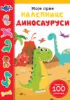 Moje prve nalepnice: Dinosaurusi