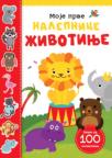 Moje prve nalepnice: Životinje