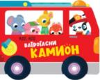 Slikovnica - Ide, ide: Vatrogasni kamion