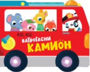 Slikovnica - Ide, ide: Vatrogasni kamion