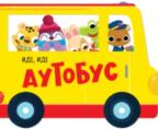 Slikovnica - Ide, ide: Autobus