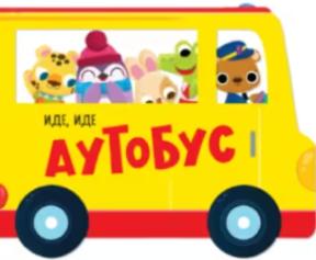 Slikovnica - Ide, ide: Autobus
