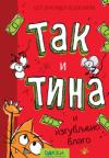Tak i Tina i izgubljeno blago