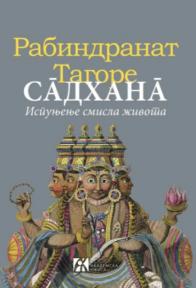 Sadhana: Ispunjenje smisla života