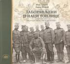 Zaboravljeni junaci Toplice