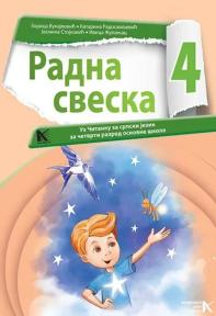 Radna sveska 4, uz čitanku za srpski jezik
