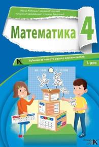 Matematika 4, udžbenik 1 i 2. deo