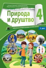 Priroda i društvo 4, udžbenik 1 i 2. deo