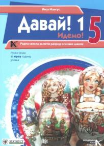 Davai 1, radna sveska iz ruskog jezika