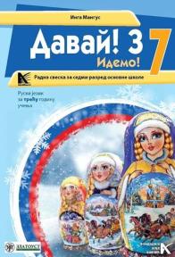Davai 3, radna sveska iz ruskog jezika
