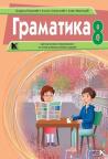 Gramatika 8, srpski jezik i književnost