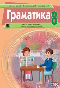 Gramatika 8, srpski jezik i književnost