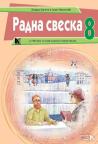 Radna sveska 8, uz čitanku iz srpskog jezika