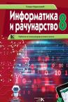 Informatika i računarstvo 8, udžbenik