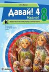 Davai 4, radna za ruski jezik
