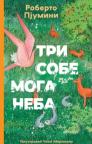 Tri sobe moga neba