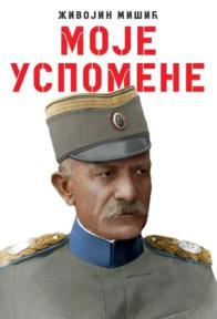 Moje uspomene - drugo izdanje