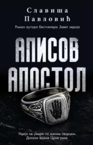 Apisov apostol - ćirilica