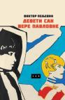 Deveti san Vere Pavlovne