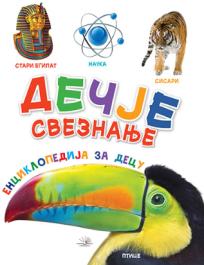 Dečje sveznanje