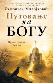 Putovanje ka Bogu: Pravoslavni roman