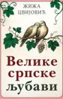 Velike srpske ljubavi