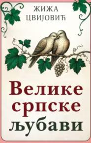 Velike srpske ljubavi