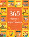 365 priča o životinjama