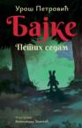 Bajke: Petih sedam – ćirilica
