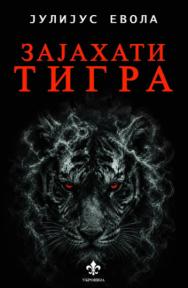 Zajahati tigra