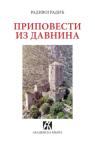 Pripovesti iz davnina